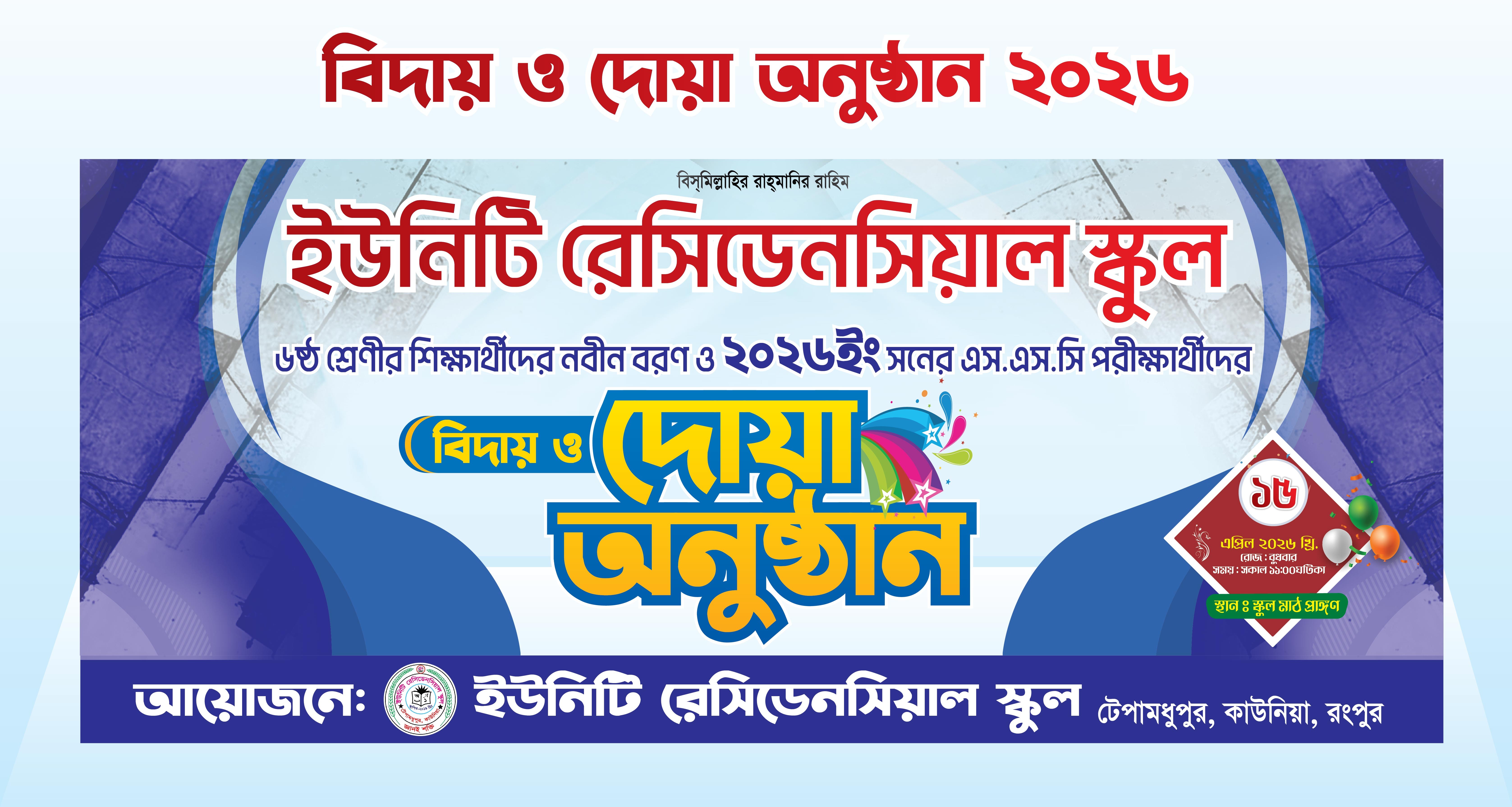 বিদায় ও দোয়া অনুষ্ঠান ব্যানার