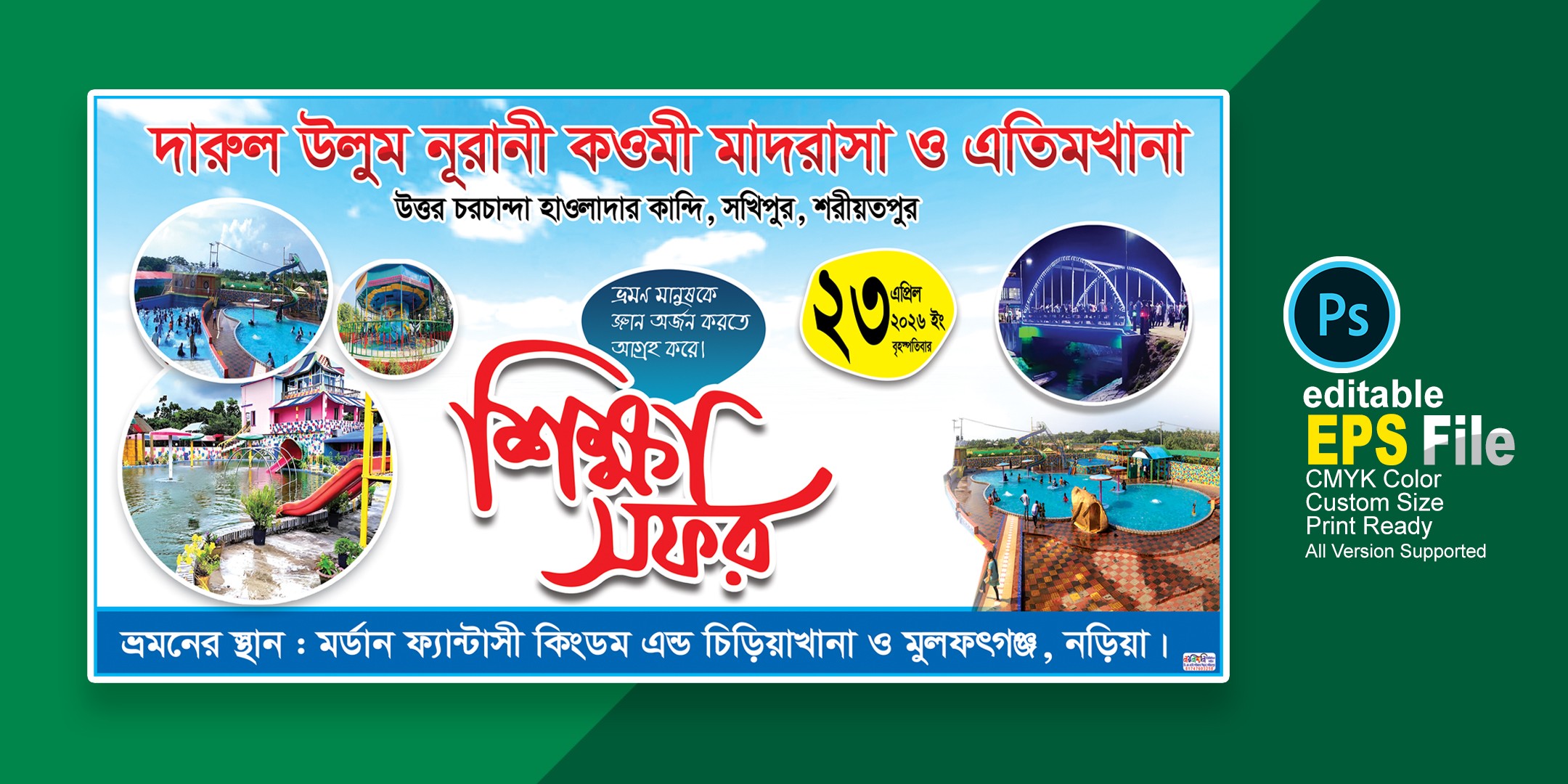 শিক্ষা সফর ব্যানার