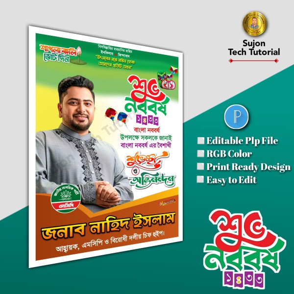 এমসিপি শুভ নববর্ষের শুভেচ্ছা পোস্টার ডিজাইন plp file গ্রাফিক্স ডিজাইন ফাইল