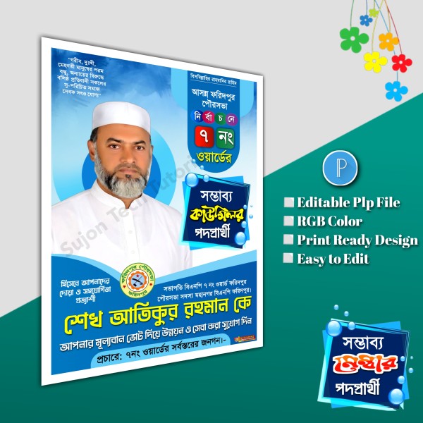 মেম্বার ও কাউন্সিলর পদপ্রার্থী পোস্টার ডিজাইন plp file গ্রাফিক্স ডিজাইন ফাইল