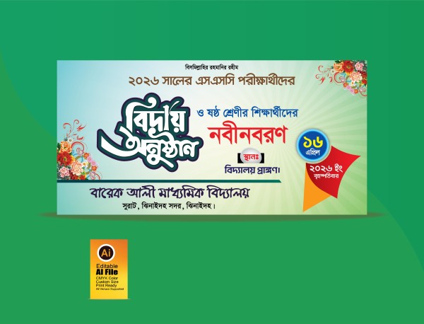 এসএসসি শিক্ষার্থীদের বিদায় অনুষ্ঠান, নবীনবরন ব্যানার ডিজাইন গ্রাফিক্স ডিজাইন ফাইল