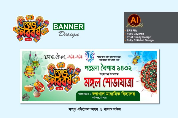 নববর্ষের মঙ্গল শোভাযাত্রা ব্যানার ডিজাইন গ্রাফিক্স ডিজাইন ফাইল