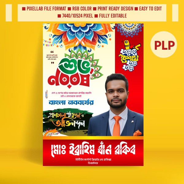 পহেলা বৈশাখের প্রিমিয়াম পোস্টার ডিজাইন PLP মোবাইলেরে ডিজাইন গ্রাফিক্স ডিজাইন ফাইল