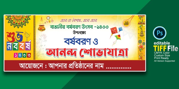 নববর্ষ ব্যানার ডিজাইন | পহেলা বৈশাখ ব্যানার গ্রাফিক্স ডিজাইন ফাইল