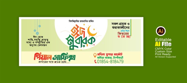 ঈদ শুভেচ্ছা ব্যানার ডিজাইন/Eid greeting banner design গ্রাফিক্স ডিজাইন ফাইল