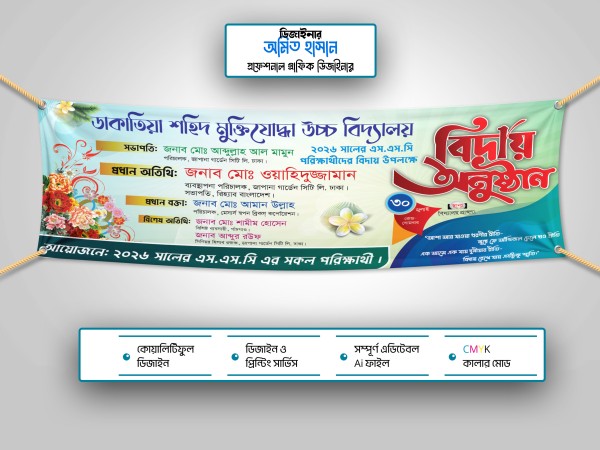 স্কুলের বিদায় অনুষ্ঠানের ব্যানার ডিজাইন গ্রাফিক্স ডিজাইন ফাইল
