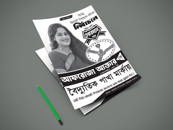 বৈদ্যুতিক পাখা মার্কা নির্বাচনী প্রচারনার পোস্টার ডিজাইন গ্রাফিক্স ডিজাইন ফাইল