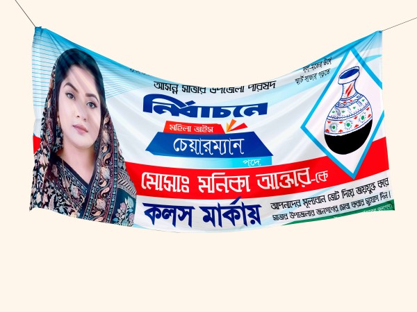 কলস মার্কা ভাইস চেয়ারম্যান পদপ্রার্থী ব্যানার ডিজাইন গ্রাফিক্স ডিজাইন ফাইল