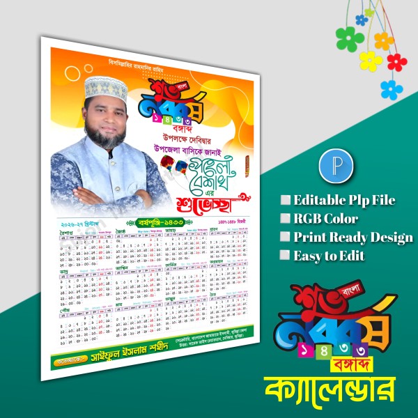 বাংলা নববর্ষের ক্যালেন্ডার ডিজাইন ১৪৩৩ PLP file গ্রাফিক্স ডিজাইন ফাইল
