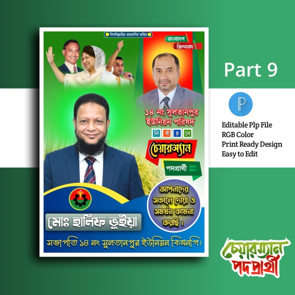 চেয়ারম্যান পোস্টার ডিজাইন.plp গ্রাফিক্স ডিজাইন ফাইল