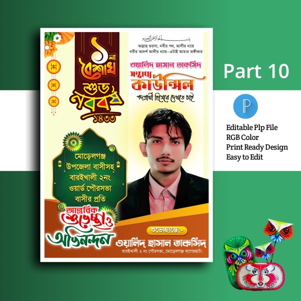 পহেলা বৈশাখ পোস্টার ডিজাইন.plp গ্রাফিক্স ডিজাইন ফাইল