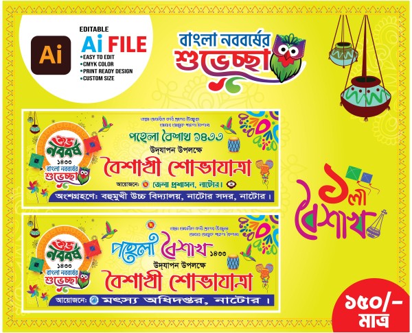 শুভ নববর্ষ ব্যানার ডিজাইন Boishakhi Banner গ্রাফিক্স ডিজাইন ফাইল