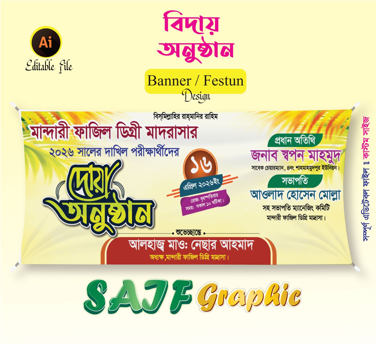 বিদায় অনুষ্ঠানের ব্যানার ডিজাইন