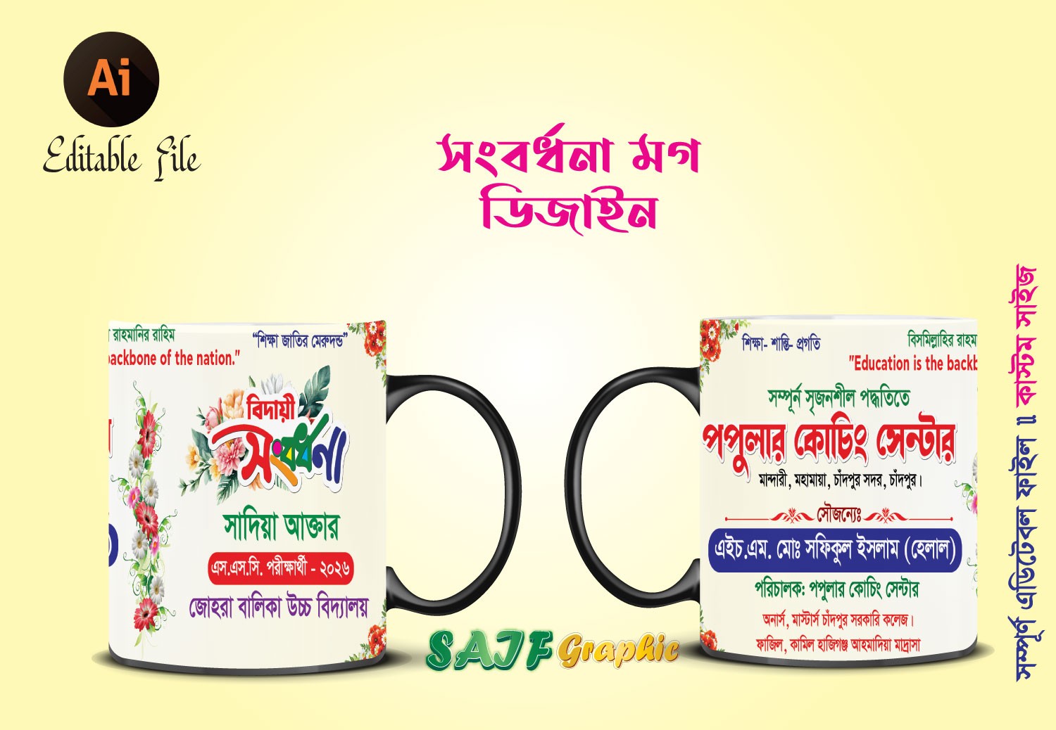বিদায়ী সংবর্ধনা মগ ডিজাইন Mug Design