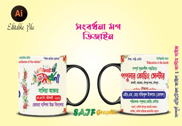 বিদায়ী সংবর্ধনা মগ ডিজাইন Mug Design গ্রাফিক্স ডিজাইন ফাইল