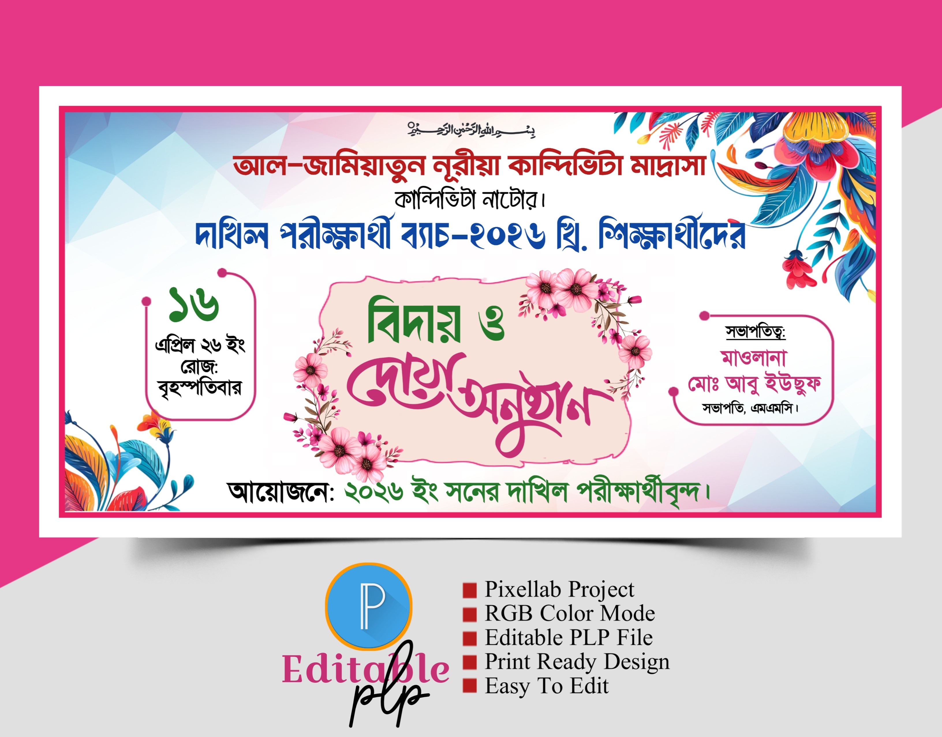 বিদায় ও দোয়া অনুষ্ঠান ব্যানার ডিজাইন