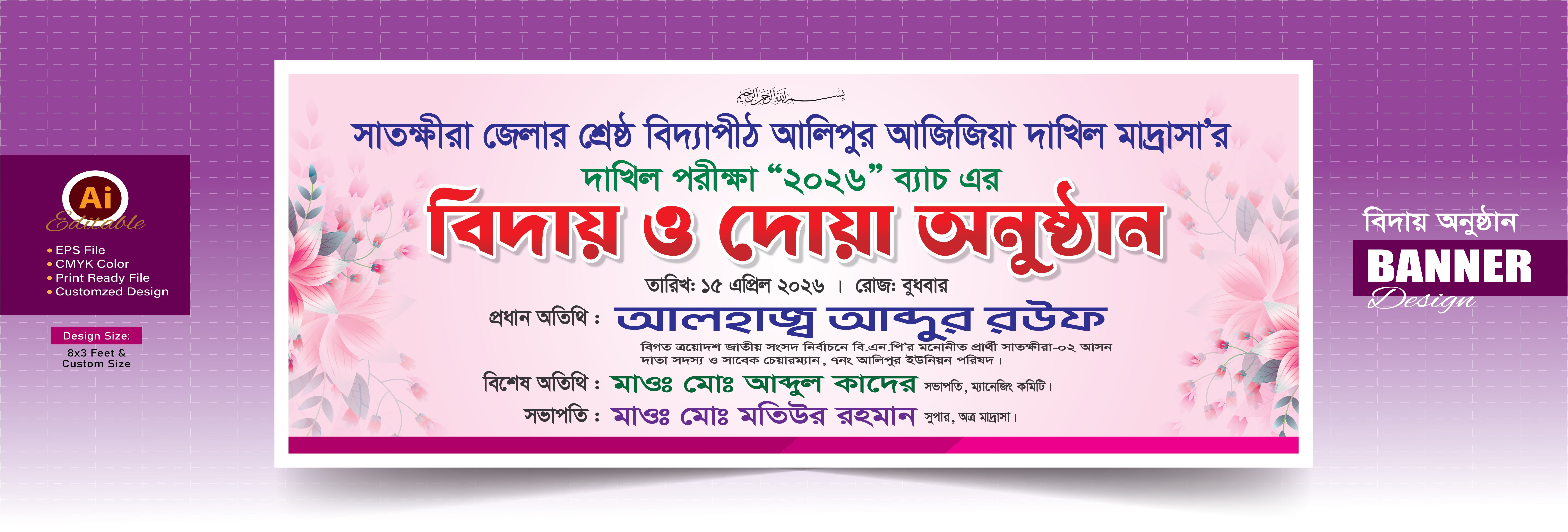 দাখিল পরিক্ষার্থীদের বিদায় অনুষ্ঠান ব্যানার