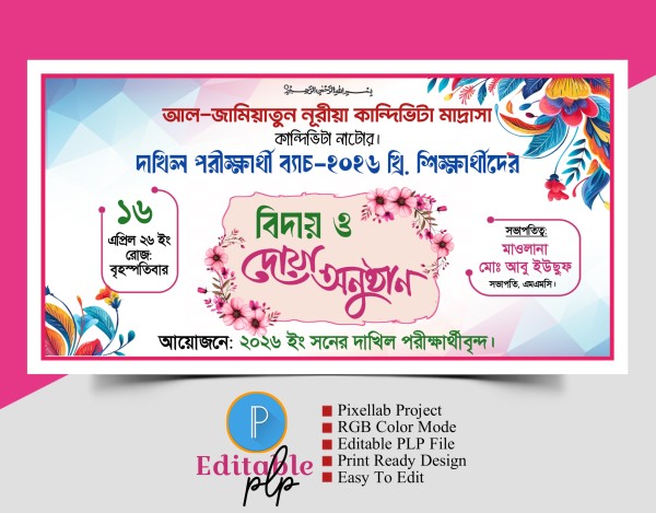বিদায় ও দোয়া অনুষ্ঠান ব্যানার ডিজাইন গ্রাফিক্স ডিজাইন ফাইল