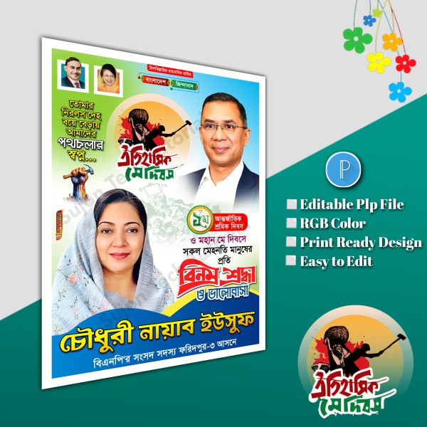 ১মে শ্রমিক দিবস পোস্টার ডিজাইন.plp file BNP গ্রাফিক্স ডিজাইন ফাইল