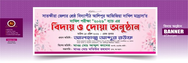 দাখিল পরিক্ষার্থীদের বিদায় অনুষ্ঠান ব্যানার গ্রাফিক্স ডিজাইন ফাইল