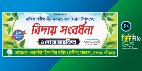 বিদায় অনুষ্ঠান ব্যানার গ্রাফিক্স ডিজাইন ফাইল