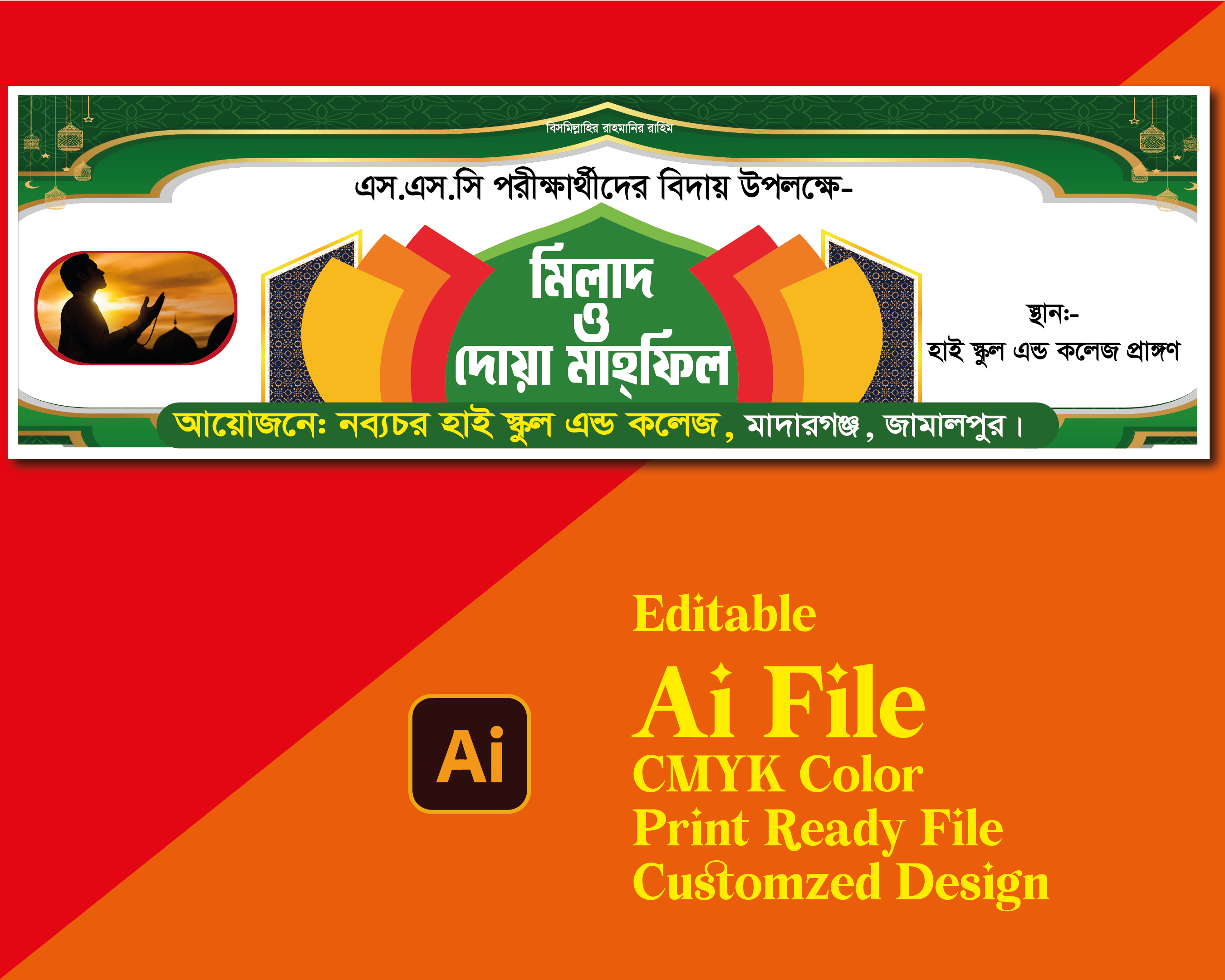 এসএসসি বিদায় অনুষ্ঠানের ব্যানার ডিজাইন-