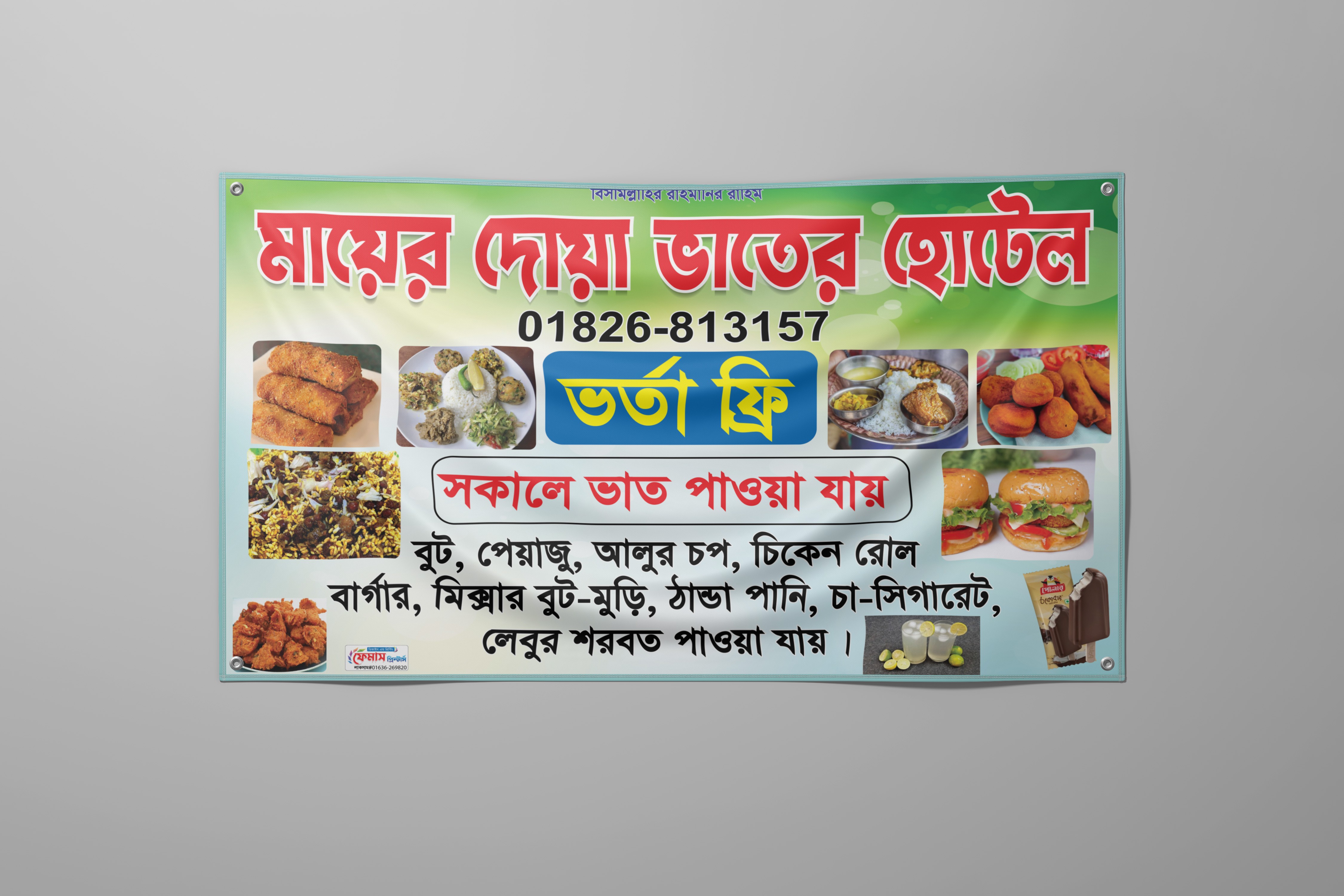 ভাতের হোটেলের ব্যানার ডিজাইন