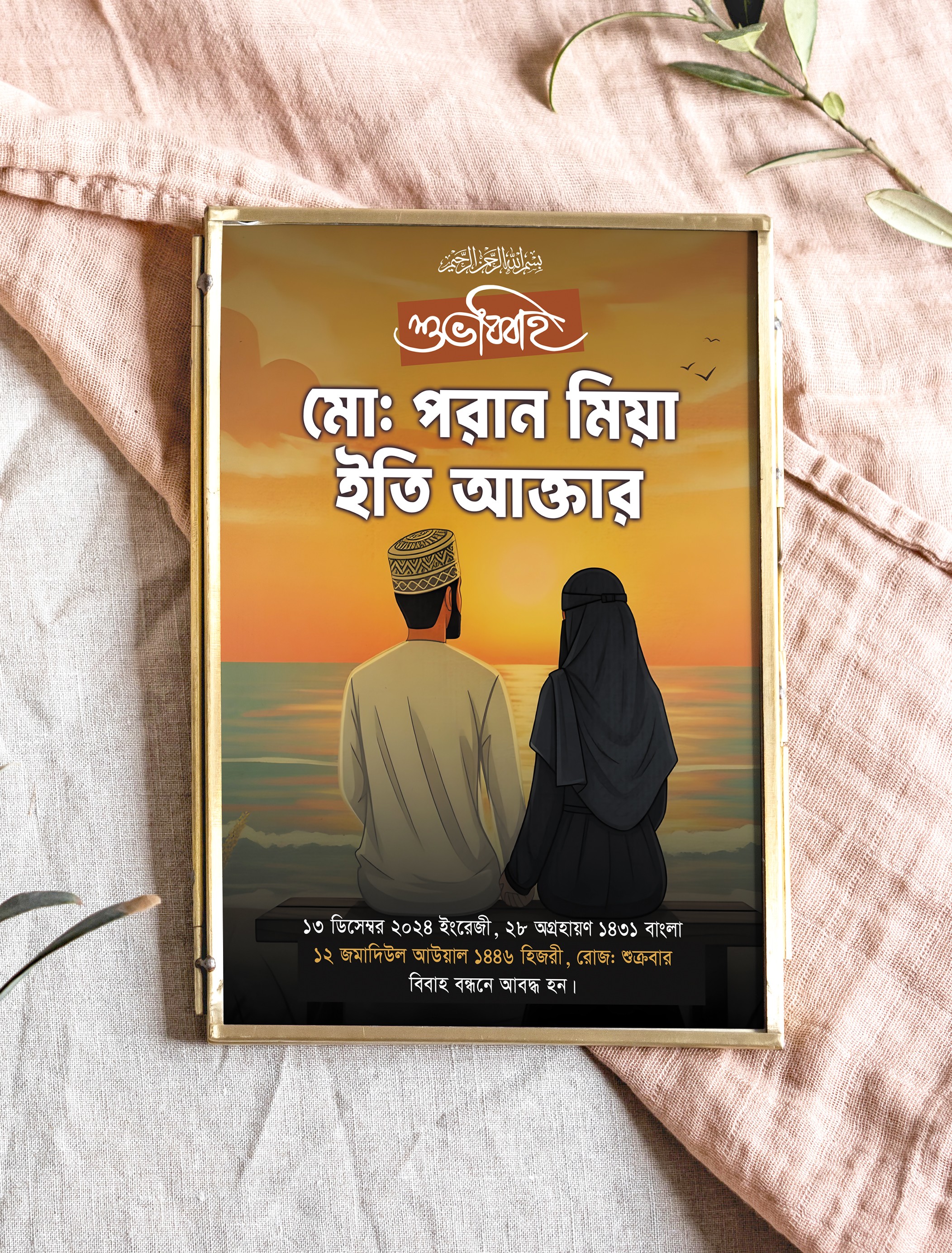 বিবাহ স্মরণিকা