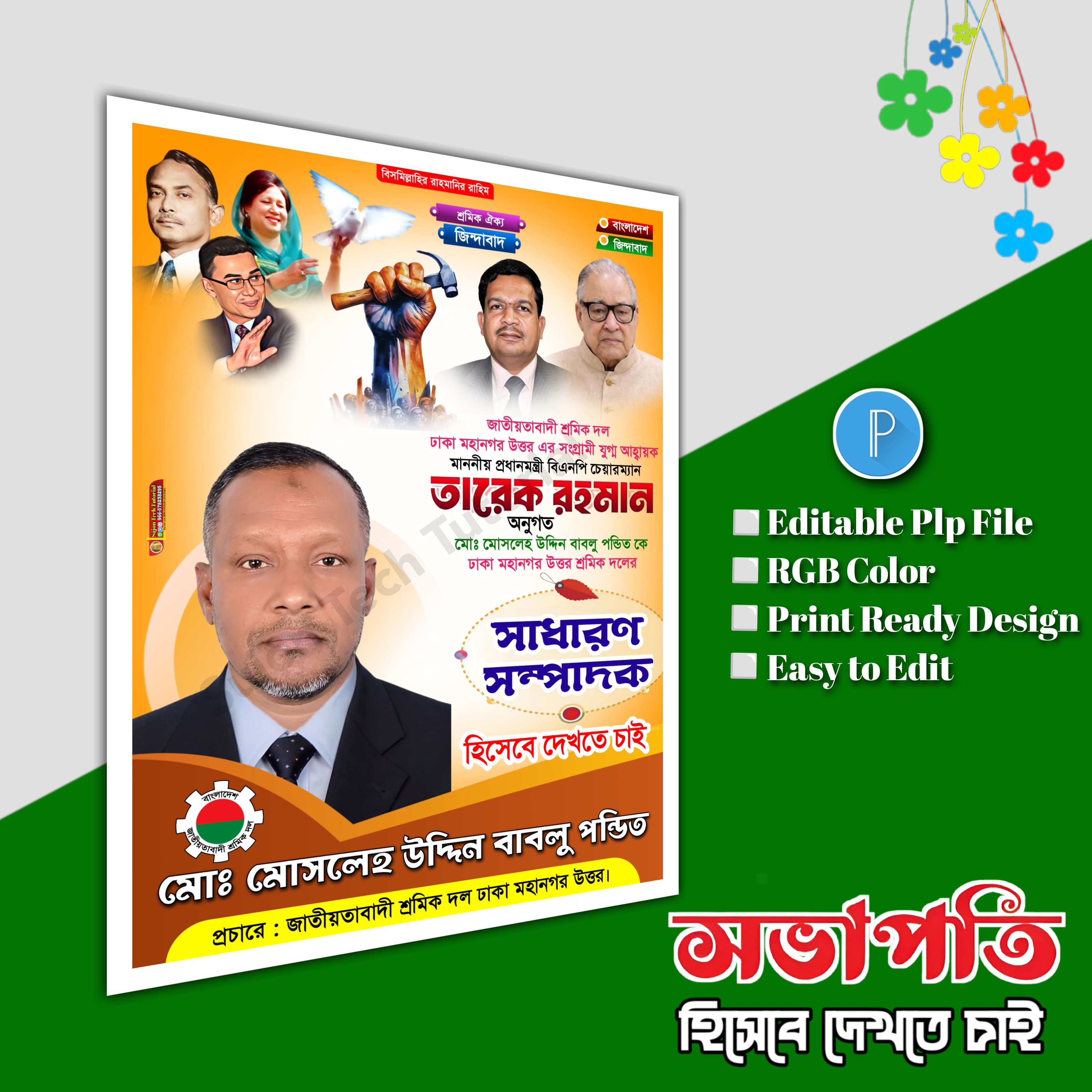 শ্রমিক দলের সাধারণ সম্পাদক পোস্টার.plp file
