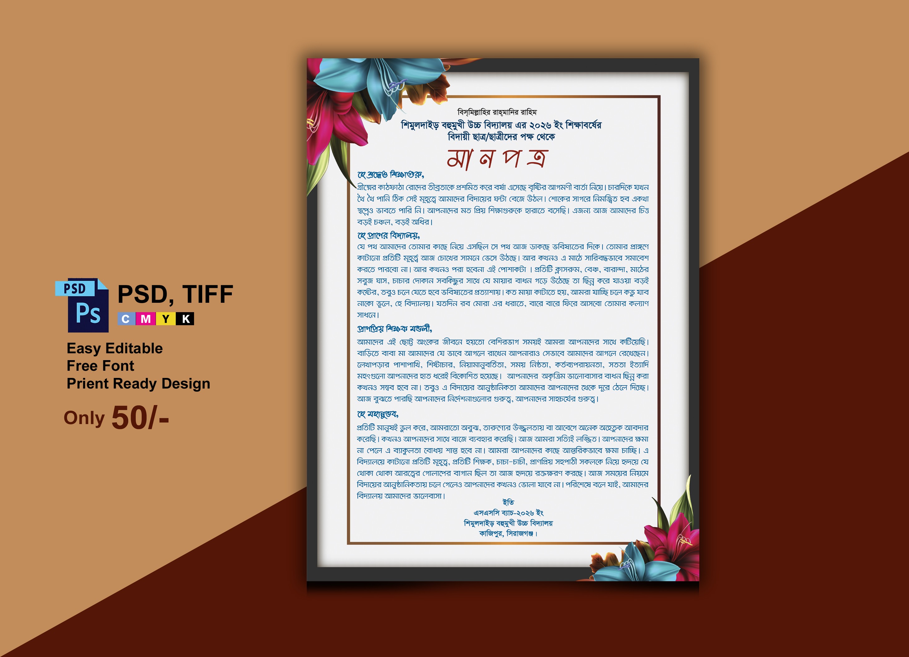শিক্ষার্থীদের পক্ষ থেকে মানপত্র/বিদায়পত্র ডিজাইন