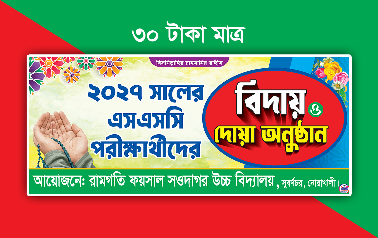 বিদায় ও দোয়া অনুষ্ঠান ব্যানার