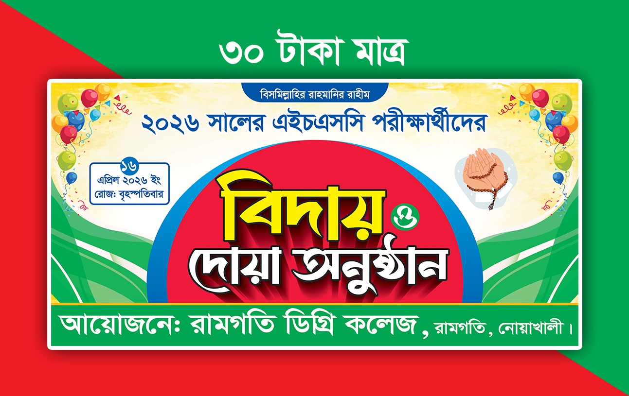বিদায় ও দোয়া অনুষ্ঠান ব্যানার