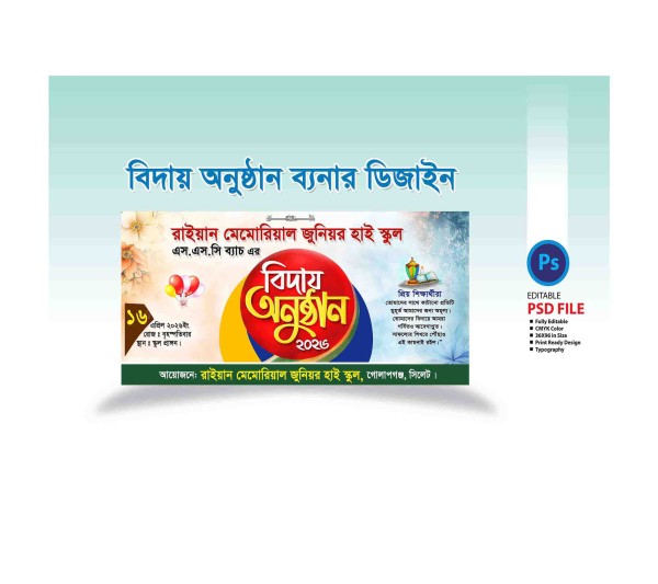 বিদায় অনুষ্ঠান ব্যনার, Biday Onustan Banner গ্রাফিক্স ডিজাইন ফাইল