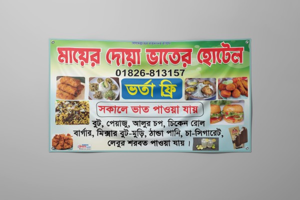 ভাতের হোটেলের ব্যানার ডিজাইন গ্রাফিক্স ডিজাইন ফাইল