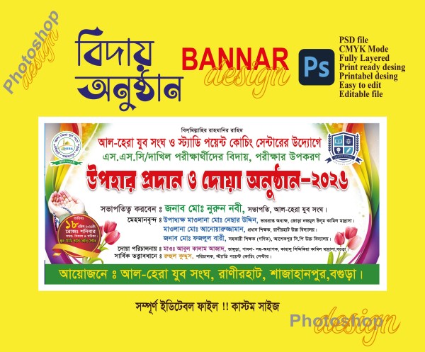 এস.এস.সি পরীক্ষার্থীরে বিদায়,দোয়া অনুষ্ঠান ব্যানার ডিজাইন গ্রাফিক্স ডিজাইন ফাইল