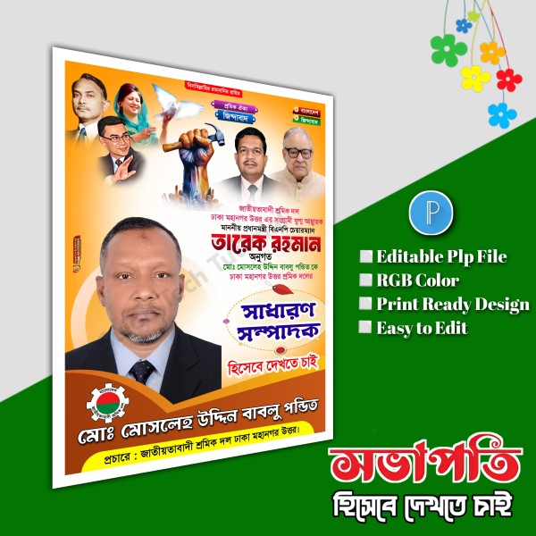 শ্রমিক দলের সাধারণ সম্পাদক পোস্টার.plp file গ্রাফিক্স ডিজাইন ফাইল