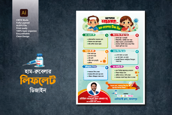 হাম-রুবেলা ভাইরাস টিকা লিফলেট ডিজাইন গ্রাফিক্স ডিজাইন ফাইল