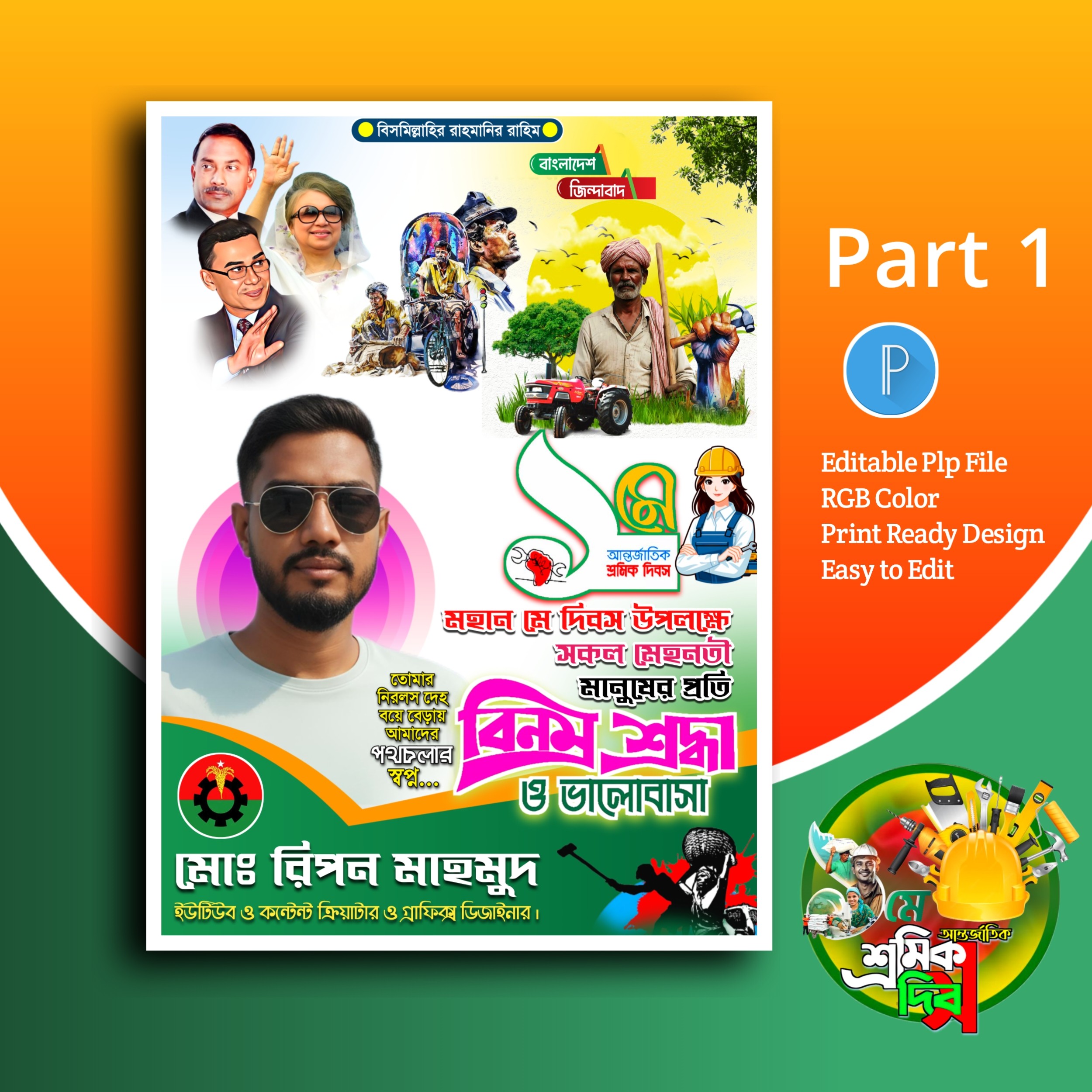 ১ লা মে দিবস পোস্টার ডিজাইন