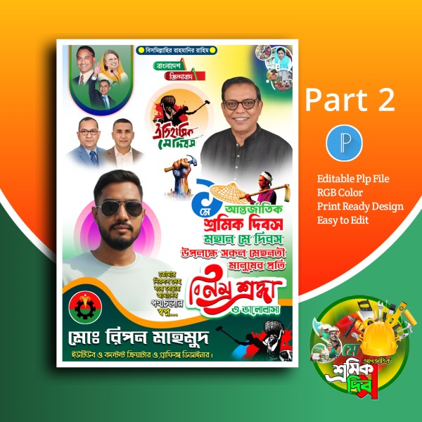 ১ লা মে দিবস পোস্টার ডিজাইন.plp গ্রাফিক্স ডিজাইন ফাইল