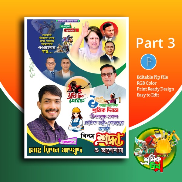 ১ লা মে দিবস পোস্টার ডিজাইন.plp গ্রাফিক্স ডিজাইন ফাইল