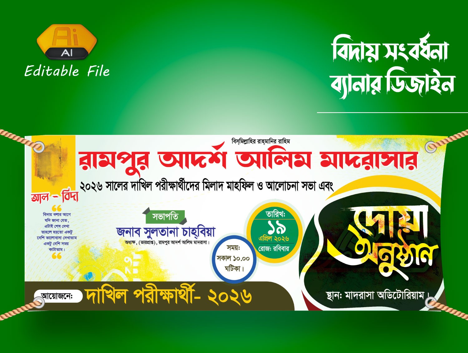 মিলাদ মাহফিল ও আলোচনা সভা ও দোয়া অনুষ্ঠান ব্যানার