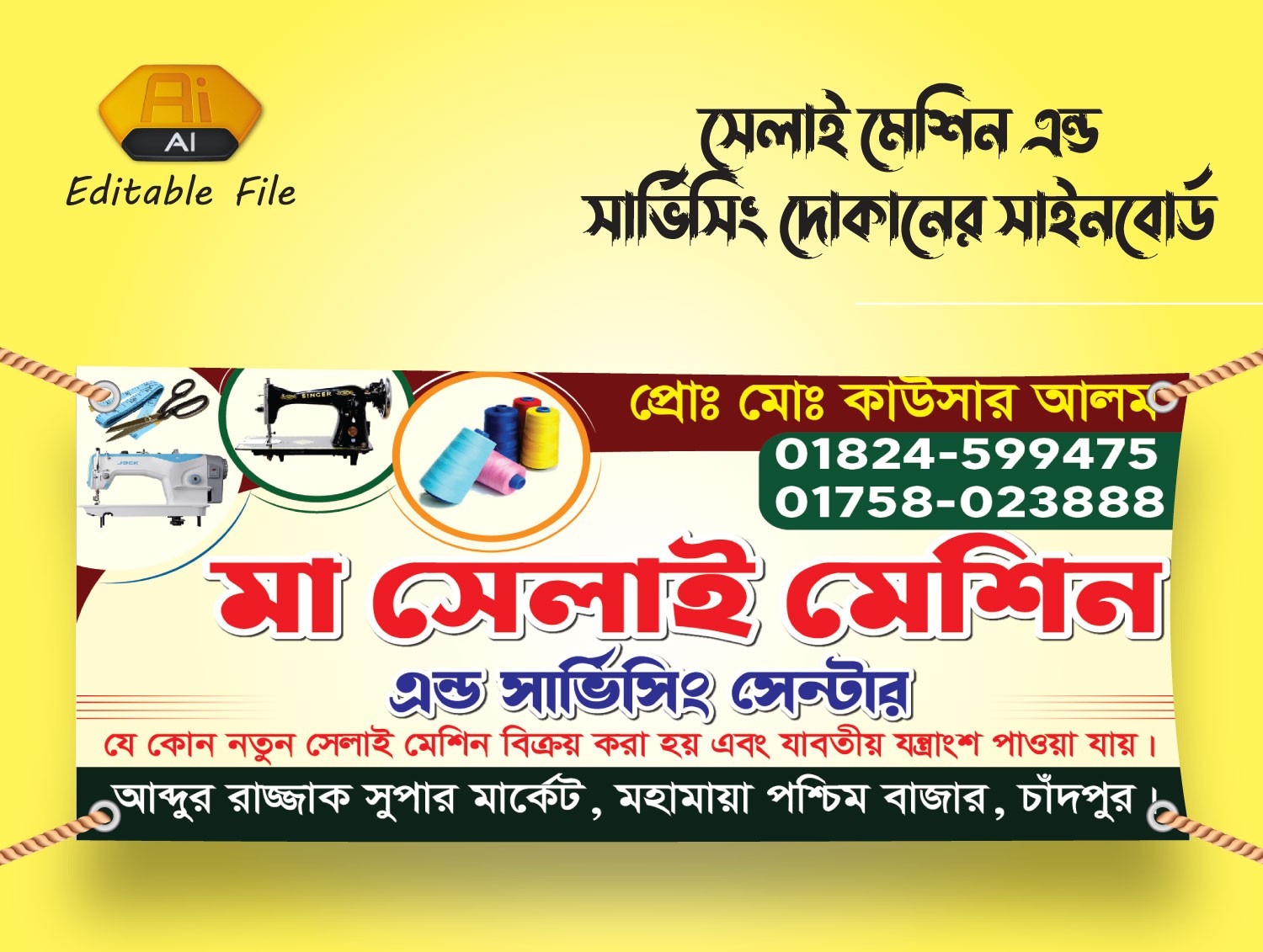 সেলাই মেশিন এন্ড সার্ভিসিং দোকানের ব্যানার ডিজাইন
