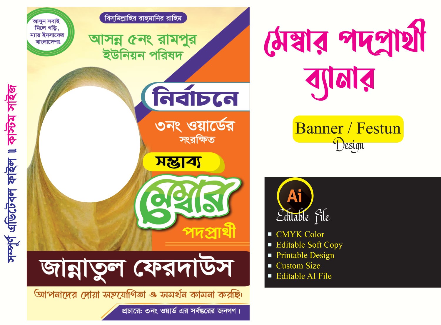 সম্ভাব্য মেম্বার পদপ্রার্থী ব্যানার ফেস্টুন ডিজাইন