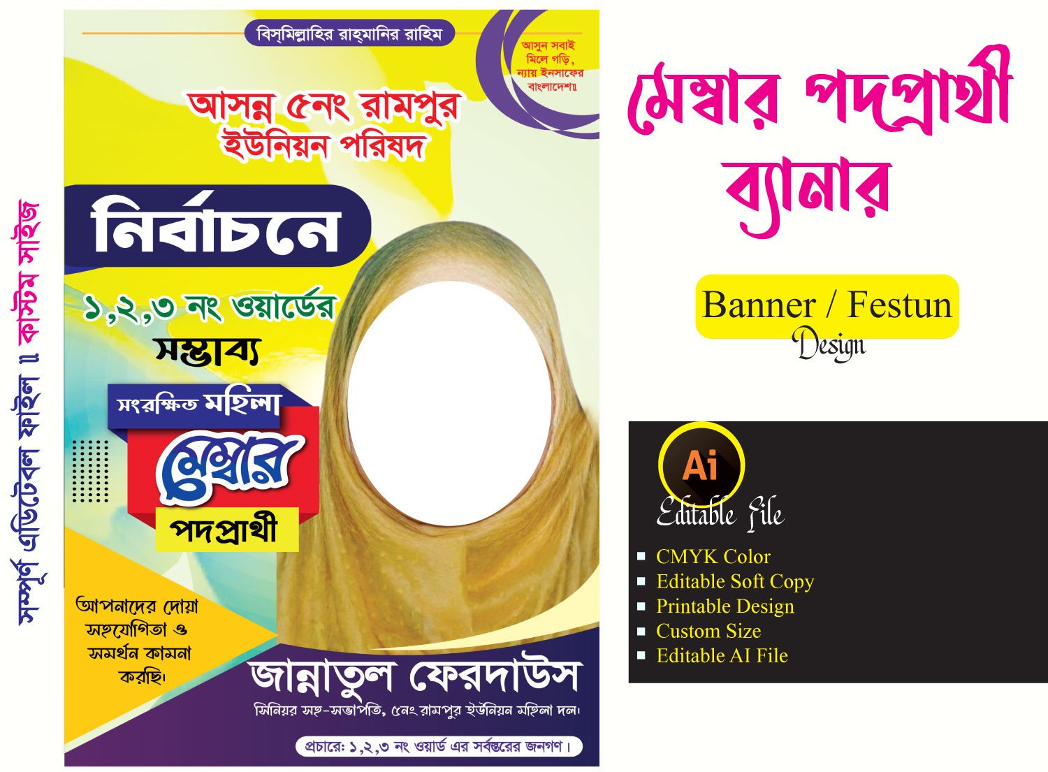 সম্ভাব্য মেম্বার পদপ্রার্থী ব্যানার ফেস্টুন ডিজাইন