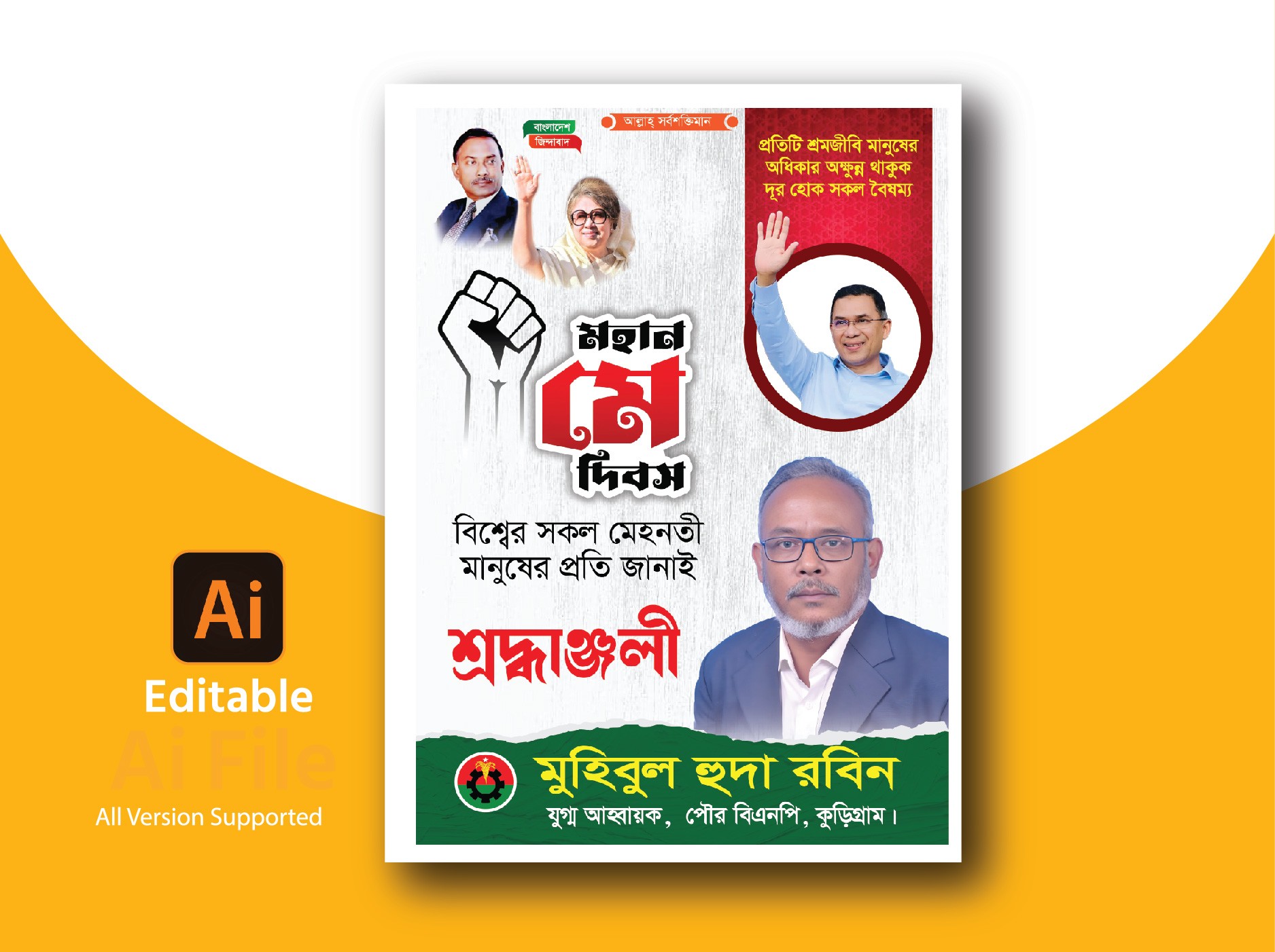 বিএনপি ১লা মে শ্রমিক দিবসের পোস্টার