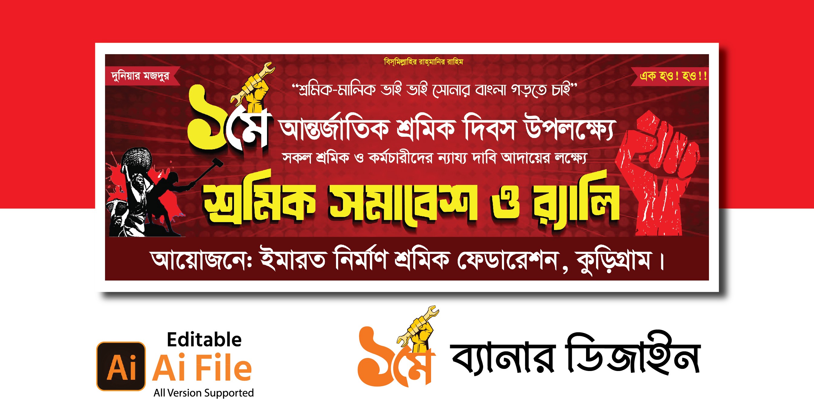 মে দিবস ব্যানার ডিজাইন