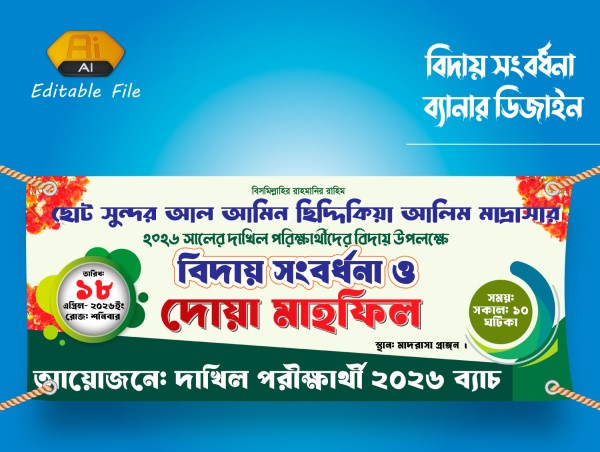 বিদায় সংবর্ধনা ও দোয়া অনুষ্ঠান ব্যানার ডিজাইন গ্রাফিক্স ডিজাইন ফাইল