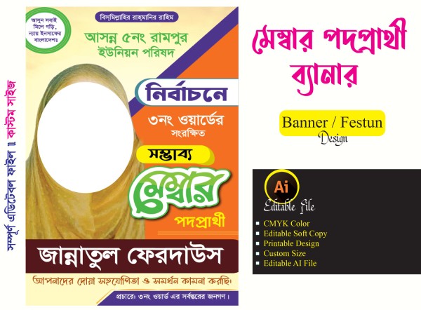 সম্ভাব্য মেম্বার পদপ্রার্থী ব্যানার ফেস্টুন ডিজাইন গ্রাফিক্স ডিজাইন ফাইল