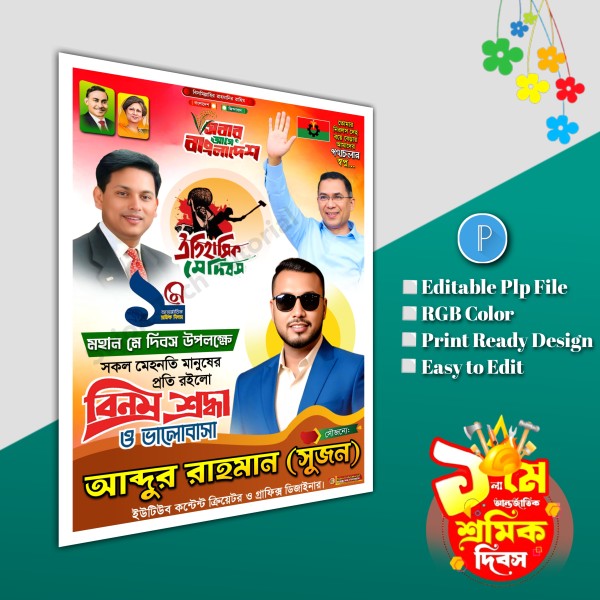 ১লা মে শ্রমিক দিবস পোস্টার ডিজাইন.plp file BNP গ্রাফিক্স ডিজাইন ফাইল