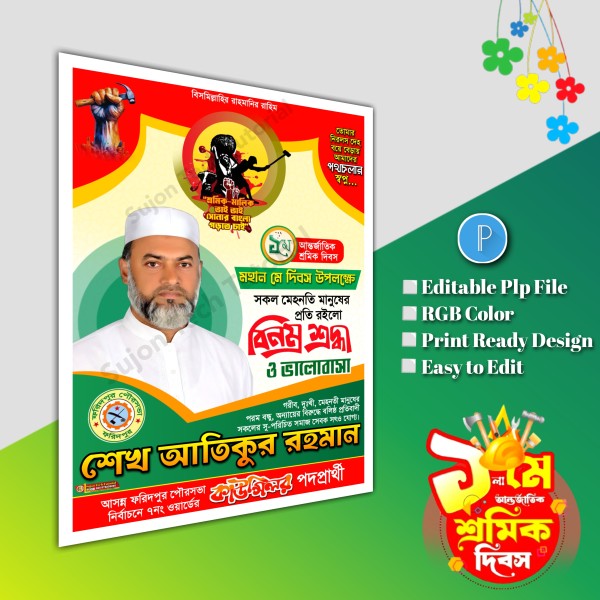 ১লা মে আন্তর্জাতিক শ্রমিক দিবস ব্যানার ডিজাইন.plp গ্রাফিক্স ডিজাইন ফাইল